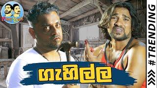 Lakai Sikai - Gehilla | ලකයි සිකයි - ගැහිල්ල