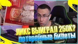 ЛИКС ВЫИГРАЛ 250К В ЛОТЕРЕЙНОМ БИЛЕТЕ? / ЛИКС ЛОТЕРЕЯ / ЭВЕЛОН, ДИНА, ЗЛОЙ / VSEYA TWITCH