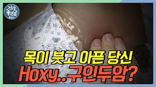 목이 붓고 아파요 혹시.. 구인두암? #구인두암 [#건강좋은날플러스 ep.43]｜MBC경남 221026 방송