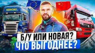 КАКОЙ ТЯГАЧ КУПИТЬ: НОВЫЙ КИТАЙСКИЙ ИЛИ ЕВРОПЕЙСКИЙ С ПРОБЕГОМ?