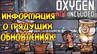 СЛИВ БУДУЩИХ ОБНОВЛЕНИЙ для OXYGEN NOT INCLUDED!