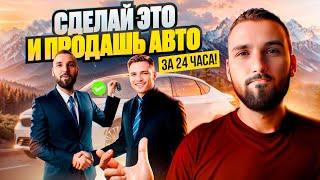 Как БЫСТРО продать авто. Советы перекупа. Учебное пособие. Стоит ли обращаться в автовыкуп/аукцион