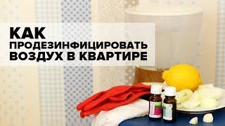 Как продезинфицировать воздух в квартире после гриппа