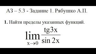 Решение задания АЗ – 5.3 - Задание 1. Рябушко А.П. Высшая математика. Пределы функций.