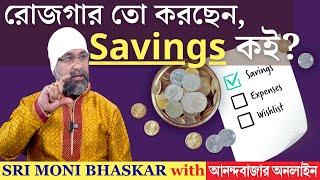 রোজগার তো করছেন, Savings কই? | Sri Moni Bhaskar & anandabazar.com | Astrologer In India