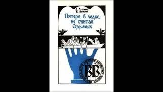 Лукин Евгений, Лукина Любовь - Пятеро в лодке, не считая Седьмых (аудиокнига)