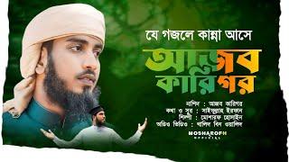 মরমী গজল ২০২৩ _ আজব কারিগর | বাংলা নতুন গজল | Bangla Gojol _new gojol Islamic Song 2023