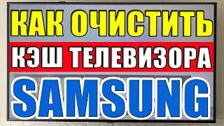 Как очистить кэш телевизора Samsung SmartTV. Медленно работает SmartTV? (Решение проблемы!)