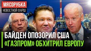 Журналисты посмеялись над Байденом || Русский газ снова в Европе || Боррель не смог сломить Грузию