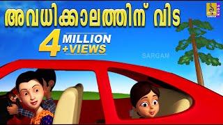 അവധിക്കാലത്തിന്‌ വിട | Animation Movie | Avadhikkalathinn Vida