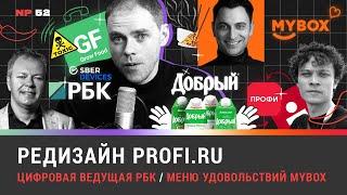 Редизайн Profi.ru / Цифровая ведущая РБК / Меню удовольствий MYBOX