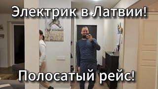  Праздничные подарки! Электрик в Латвии! Полосатый рейс!  #чеснок  #vlog 