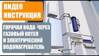 Видео инструкция горячая вода через газовый котел и электрический водонагреватель