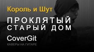 Проклятый старый дом - Король и Шут - Кавер