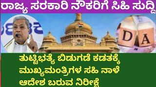 DA HIKE FOR KARNATAKA GOVERNMENT EMPLOYEES/DA HIKE /DA HIKE KARNATAKA/DA HIKE KARNATAKA 2024