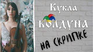 Как играть Кукла Колдуна  Король и Шут на скрипке