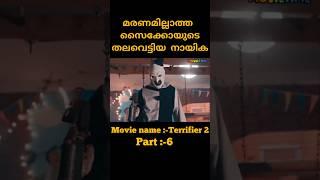 Terrifier 2 :- നല്ലവനായ സൈക്കോ ഉണ്ണി. മലയാളം സ്‌പ്ലൈനേഷൻ #terrifier_2_2022#part6