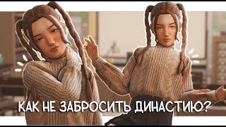 КАК Я ВЕДУ ДИНАСТИЮ?  Советы, как не бросать игру, на моем опыте  The Sims 4