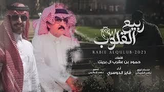 فايز الدوسري - ربيع القلوب (حصرياً) | 2023