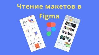 Чтение макетов в Figma