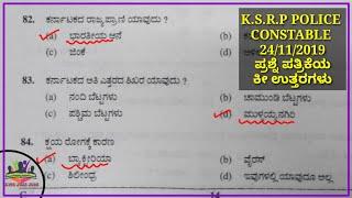 KSRP PC Question paper 24-11-2019 Key Answer || KSRP POLICE CONSTABLE QUESTION PAPER WITH KEY ANSWER