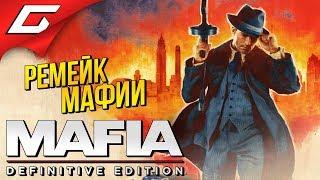 РЕМЕЙК МАФИИ  MAFIA: Definitive Edition [preview] ◉ #1