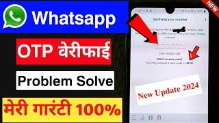 Whatsapp Verification Code Problem Solved 2024 || whatsapp verification Problem Fix