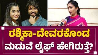 Rashmika Mandanna - Vijay Deverakonda ಮದುವೆ ಲೈಫ್​ ಹೇಗಿರುತ್ತೆ..? | Mita | Pushpa 2 | Bengaluru