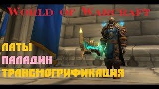 World of Warcraft / Наборы Трансмогрификации / ЛАТЫ / Паладин