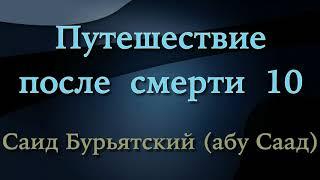 10. Путешествие после смерти - Саид Бурятский (Саид абу Саад)