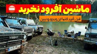 هرگز ماشین آفرودی نخر تا این ویدیو رو کامل ندیدی، مخصوصا اگه میخوای سواریتو بفروشی افرودی بخری 