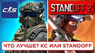 Standoff 2 глазами ЗАДРОТОВ CS2