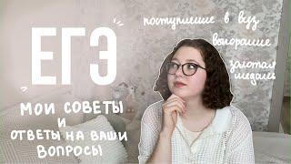 ЕГЭ: мои советы и ответы на ваши вопросы / поступление в вуз, выгорание и золотая медаль