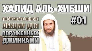 Познавательные лекции для пораженных джиннами #01. |  Шейх Халид аль-Хибши