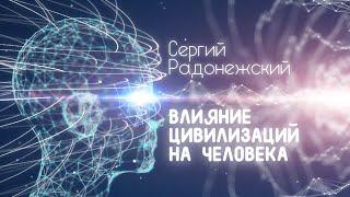 Софоос. ченнелинг 24.03.22 г. Сергий Радонежский. Влияние цивилизаций на человека.