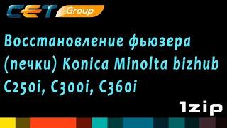 Восстановление фьюзера (печки) Konica Minolta bizhub C250i/C300i/C360i - review 1ZiP