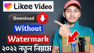 How To download Likee Video Without Watermark (Bangla 2022) | likee video download without watermark