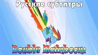 [RUS Sub / 60FPS] MLP: Двойной Радужный Удар / Double Rainboom (Official Russian Translation)