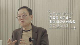  서울예대 전문기술석사과정의 비전! 김재하 교수와 함께하는 뮤지컬 혁신과 창의 예술 