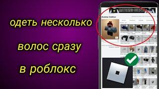 как одеть несколько волос сразу в роблокс | Как носить сразу 2 волос в роблокс