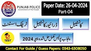 Punjab Police Solved Paper 26-04-2024 Part-04 || Constable || Driver Constable || Traffic Assistant