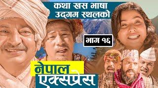 Nepali Social Serial || Nepal Express || नेपाल एक्सप्रेस || Episode -  16   || Rajaram, Chhedup