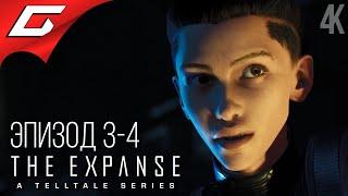 ЭКСПАНСИЯ: ЭПИЗОД 3-4  The Expanse: A Telltale Series
