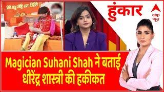 Magician Suhani Shah ने बताई धीरेंद्र शास्त्री की हकीकत। Dhirendra Shastri । Mentalist