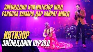 Интизор - Зиёвиддини Нурзод (2023)