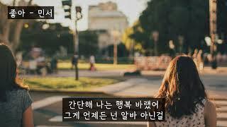 좋아 - 민서 (가사ㅇ) 2017 원곡 : 윤종신 좋니 2017