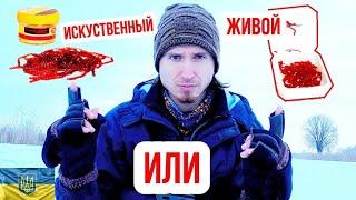 Искусственный мотыль против живого. Эксперимент - что выберет плотва. Мотыль Лаки Джон.