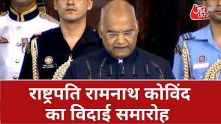 President Farewell LIVE: राष्ट्रपति Ram Nath Kovind का विदाई समारोह| PM Modi | President of India