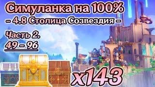 ВСЕ СУНДУКИ 4.8 - Часть 2Столица Созвездия на 100%Лето! Драконы? Сказка!Genshin Impact 4.8