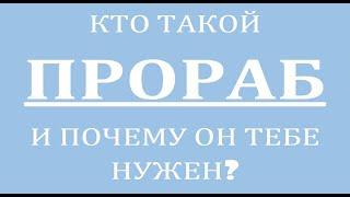 ПРОРАБ. КТО ТАКОЙ ПРОРАБ? КАКИЕ ФУНКЦИИ ОН ВЫПОЛНЯЕТ ?